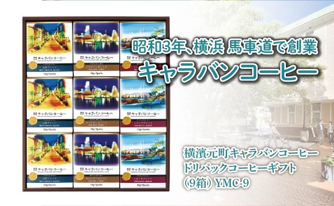 横浜馬車道創業・キャラバンコーヒー ドリパックコーヒーギフト（9箱） YMC-9