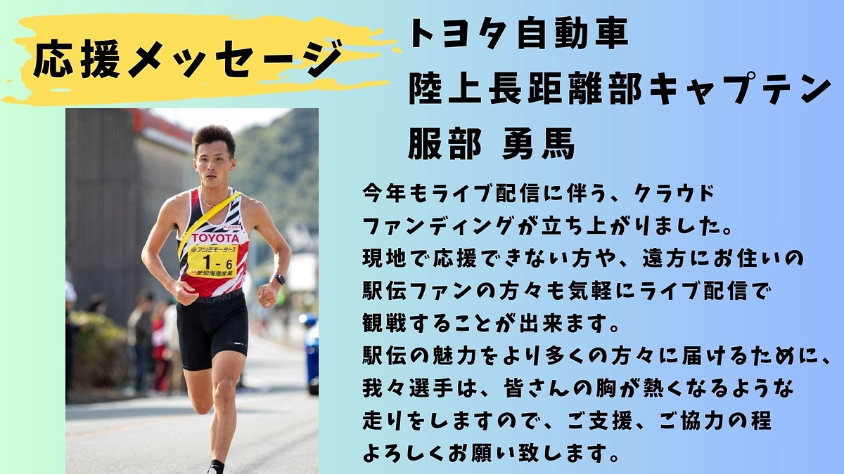 【トヨタ自動車】応援メッセージ 陸上長距離部キャプテン 服部勇馬🏃‍♂️🏃‍♂️🏃‍♂️