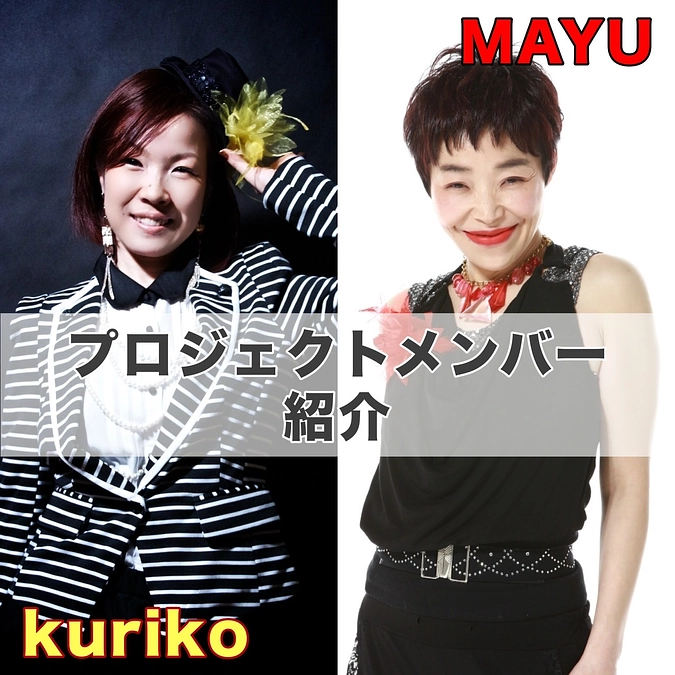 【プロジェクトメンバー紹介】MAYU・kurikoからのメッセージ
