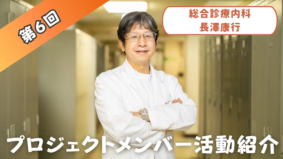 プロジェクトメンバー活動紹介⑥　（総合診療内科 長澤康行）