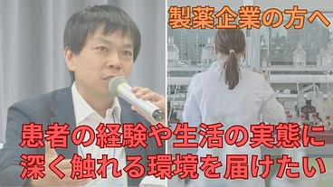 製薬企業の方へ 患者の経験や生活の実態に 深く触れる環境を届けたい のトップ画像
