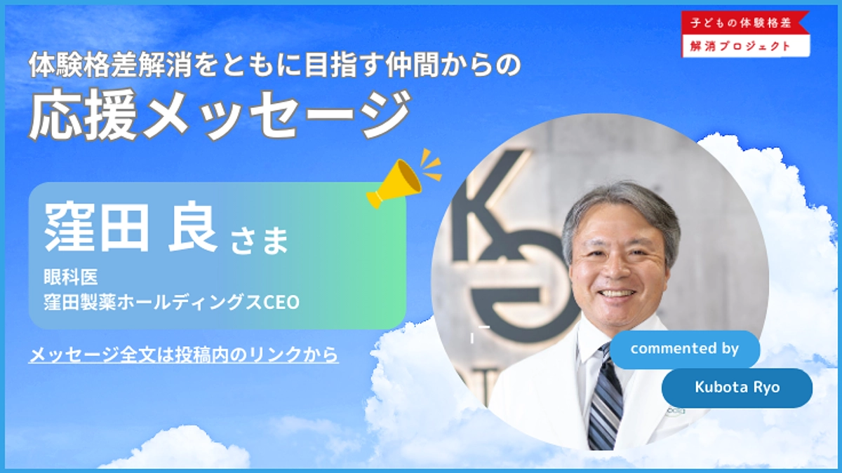 【応援メッセージ】眼科医/窪田製薬ホールディングスCEO_窪田良さまよりメッセージ