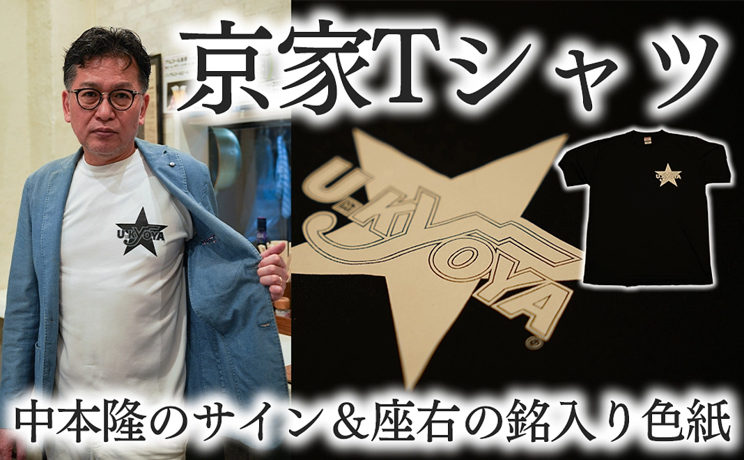 京家Tシャツ + 中本隆のサイン &座右の銘入り色紙