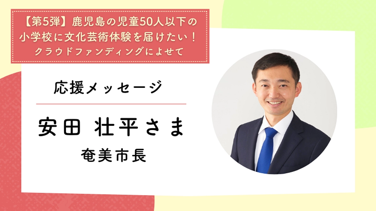 応援メッセージ：奄美市長　安田 壮平さま