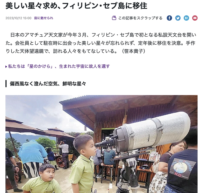 【お知らせ】セブ島天体観測所について読売新聞オンラインに掲載されました。