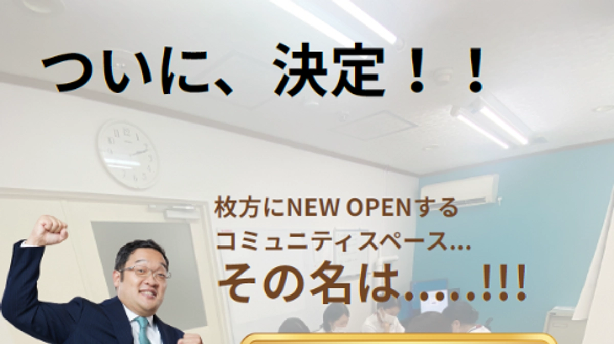【名称誕生✨】コミュニティスペースの名前が決定しました！【クラファン終了まであと2日！】