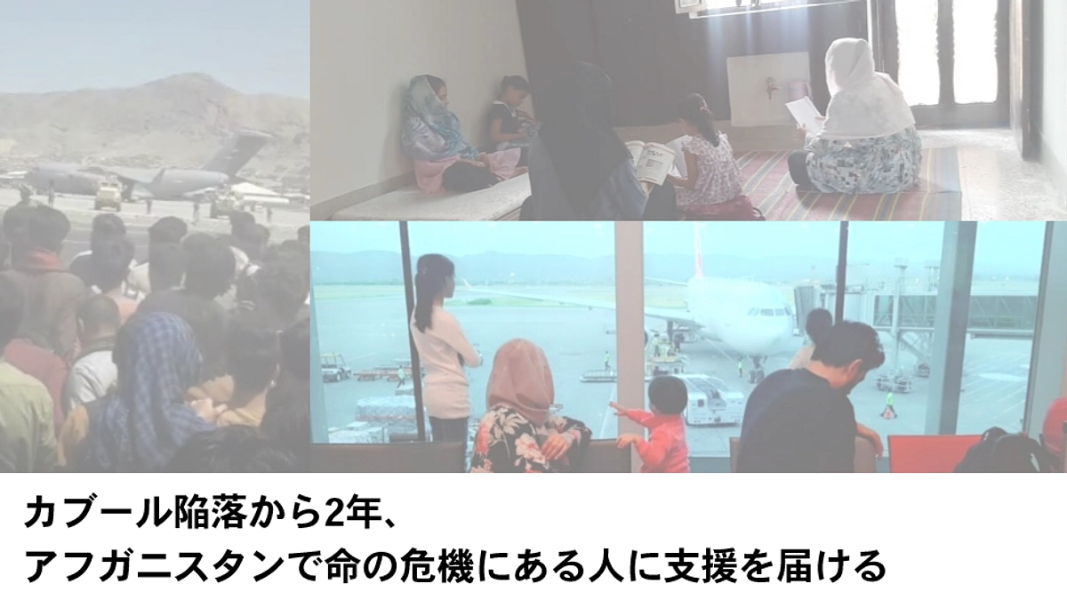 カブール陥落から2年、アフガニスタンで命の危機にある人たちに支援を届ける