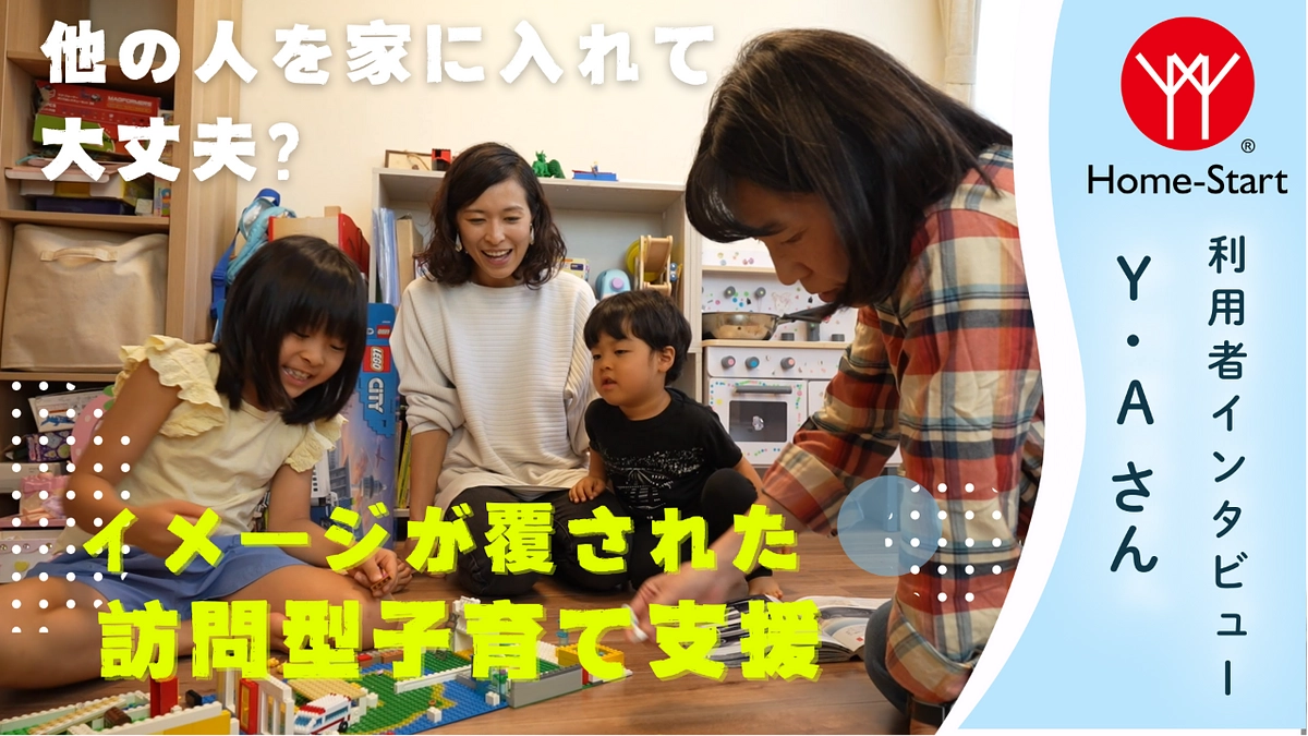 『他人が家に入ることのイメージが覆されました』利用したママが語る動画を公開！