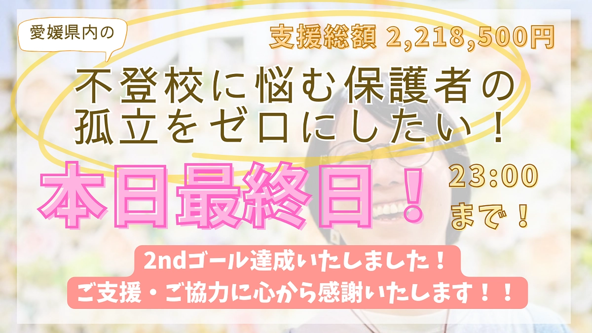 クラファン57日目終了しました！本日最終日！