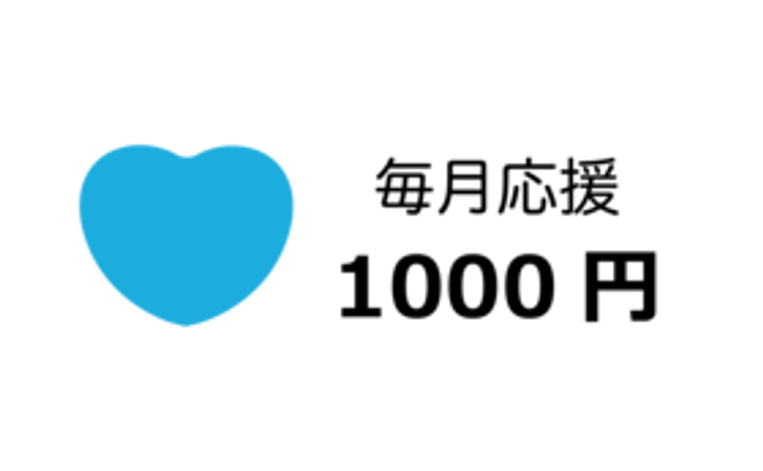 毎月1000円応援コース