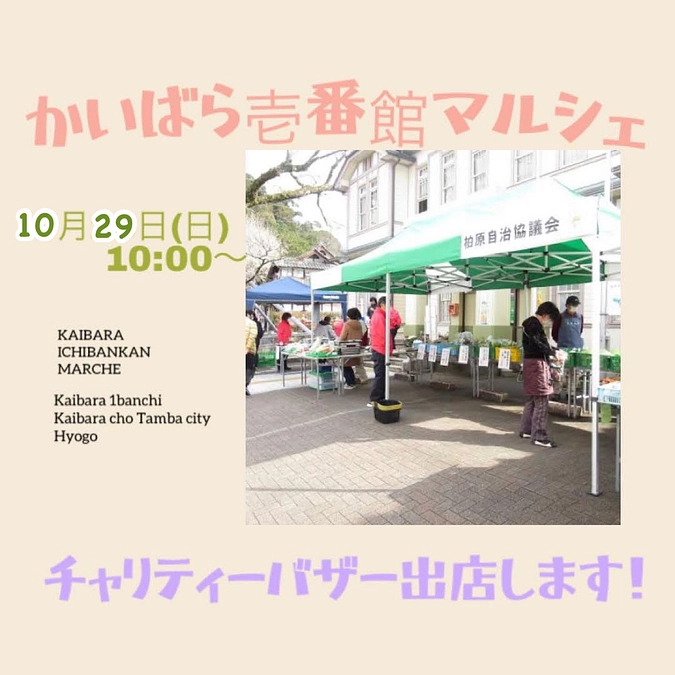 チャリティーバザー出店のお知らせ