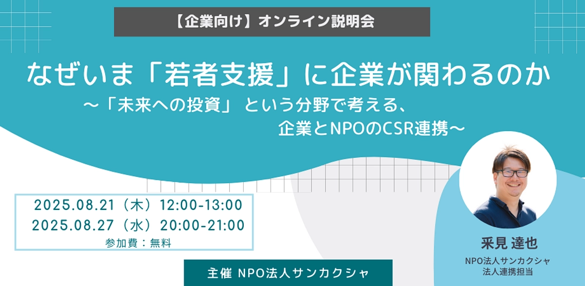 【イベント情報・企業向け説明会】なぜいま「若者支援」に企業が関わるのか（8/21 昼・8/27 夜）