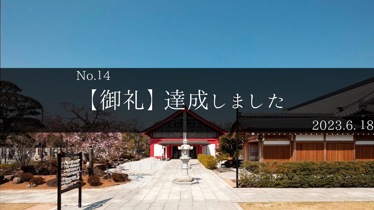 【御礼】達成いたしました！！！！