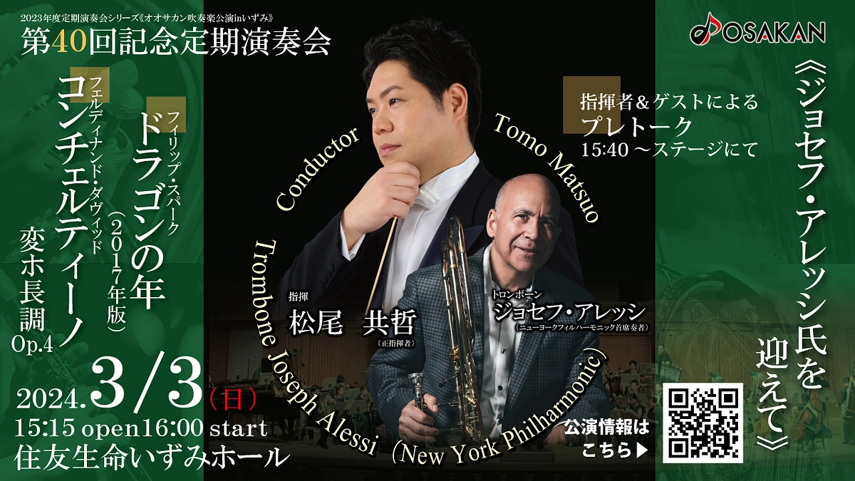 【アレッシ氏との共演】第40回記念定期演奏会チケット一般発売開始