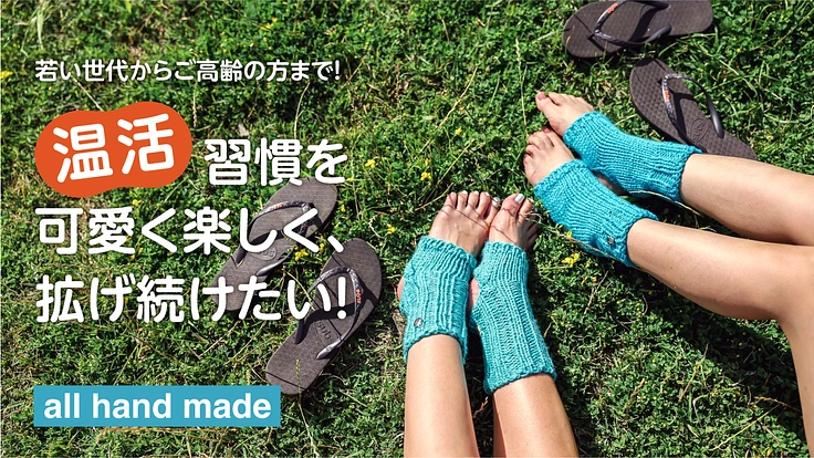 若い世代からご高齢の方まで温活習慣を可愛く楽しく拡げ続けたい！