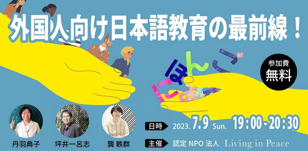 【イベント告知】外国人向け日本語教育の最前線～にわとりの会が難民向けオンライン日本語学習を始めます！