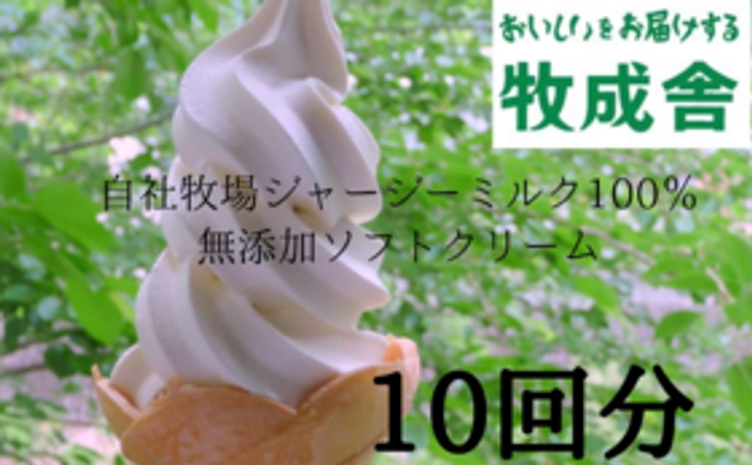 【牧成舎ご来店で応援!】ソフトクリーム無料券ご送付