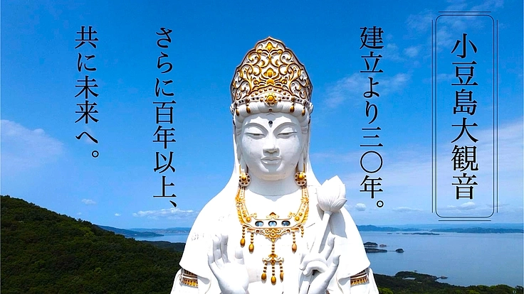 小豆島大観音｜小豆島の象徴・心の拠り所を、100年先も守りたい。