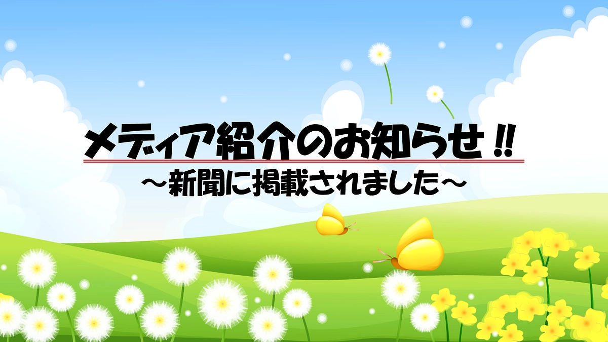 メディアの掲載の紹介です！