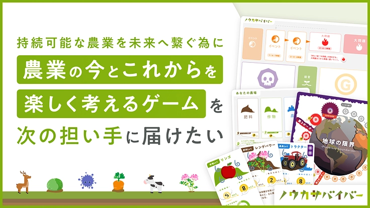 農業の今とこれからを楽しく学べるゲームを次の担い手に届けたい。
