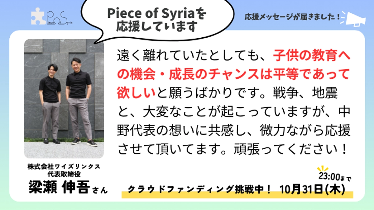 ＜応援メッセージ＞梁瀬 伸吾さん（株式会社ワイズリンクス　代表取締役）