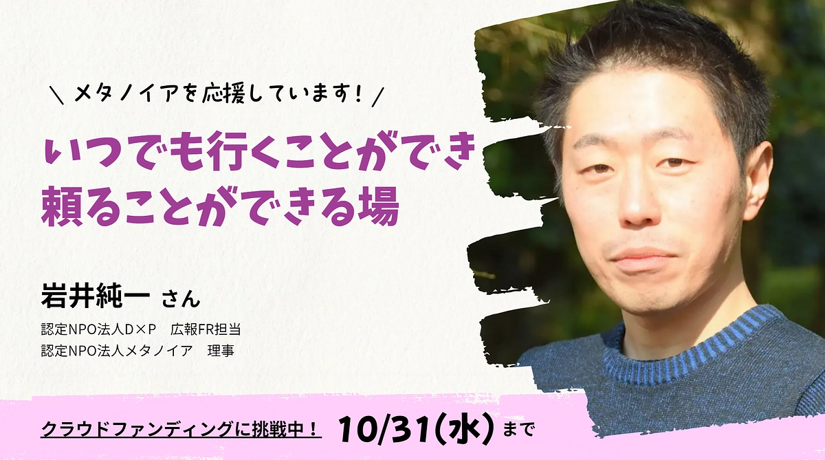 【応援メッセージ】岩井純一さん