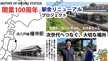 開業100周年「新しくなったＪＲ種市駅」に賑わいを取り戻します！ のトップ画像