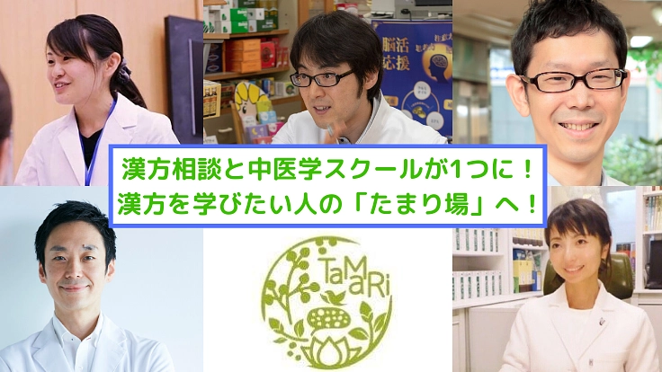誰も見たことのない漢方相談処＆中医学と養生の学院を作りたい