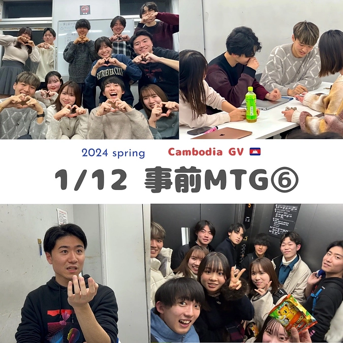 1/12第6回mtgを行いました🇰🇭