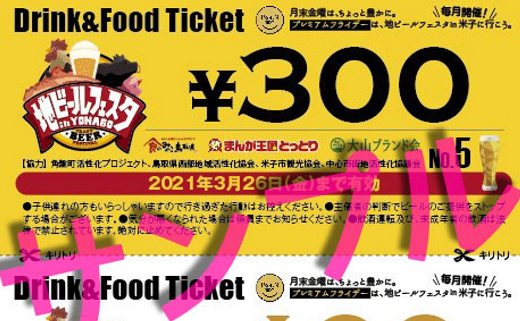地ビールフェスタin米子 ドリンク&フードチケット(3万円応援)