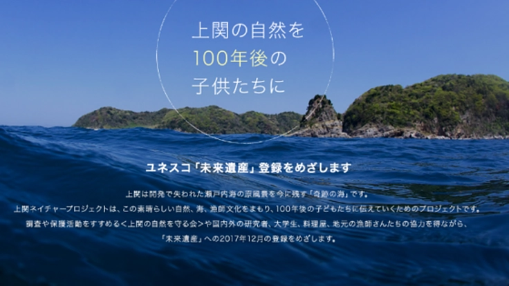 瀬戸内最後の楽園 上関の自然と未来のための拠点をつくりたい！
