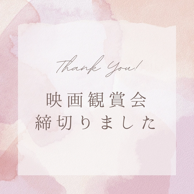 第３回『家族でバリアフリー映画鑑賞会』お申し込みを締め切りました。