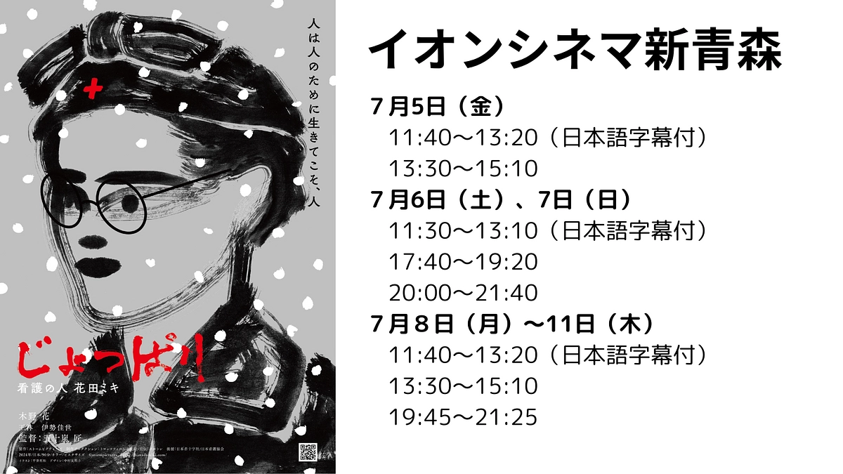 ＜7月5日（金）～18日（木）＞イオンシネマ弘前とイオンシネマ新青森で公開されます 字幕付きの会も