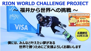 〜 福井から世界へ挑戦 〜 スノーボードアルペン競技を盛り上げたい のトップ画像