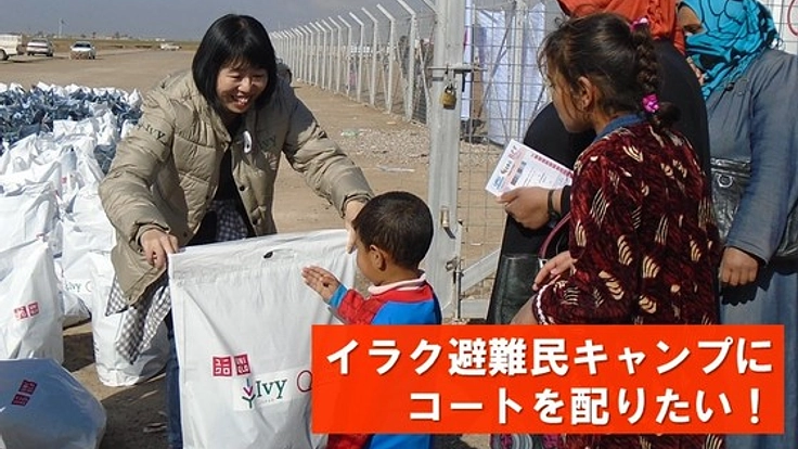イラク避難民キャンプに厳しい冬を越すためのコートを配りたい！