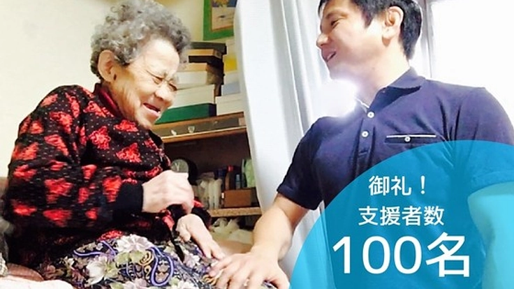 愛すべきじぃさんばぁさんへ。全国からの「すごいね」を届けたい