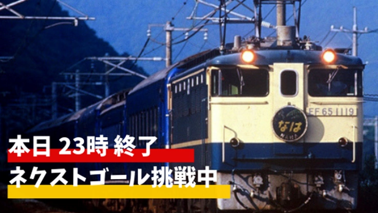 阿久根で朽ちゆく寝台特急「なは」を救出！うどん屋夫妻の大挑戦