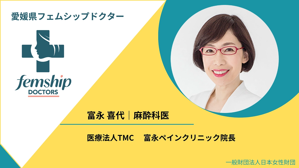 愛媛県フェムシップドクター　富永喜代先生よりメッセージ