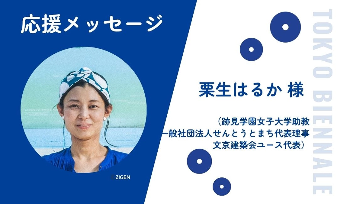 栗生はるかさんから応援メッセージをいただきました！