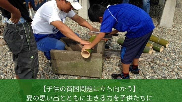 貧困に立ち向かう子供達へ食育を!自然とふれあい学ぶ農業体験!