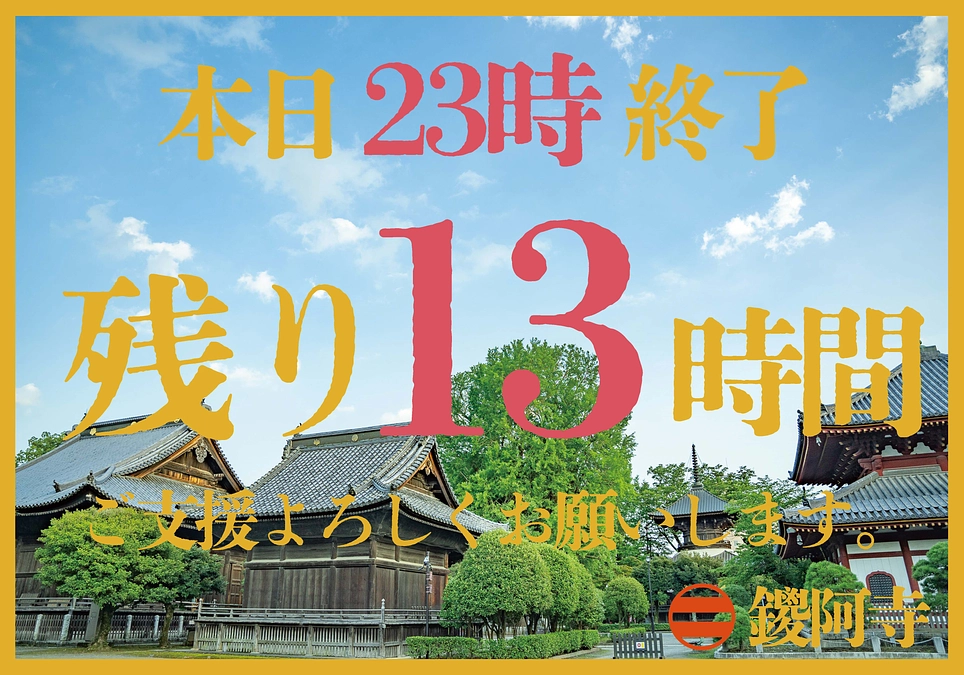 【本日23時終了】プロジェクト終了まで残り13時間となりました。