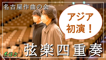 前代未聞の弦楽四重奏コンサートで、誰も知らないアートを届けたい！ のトップ画像