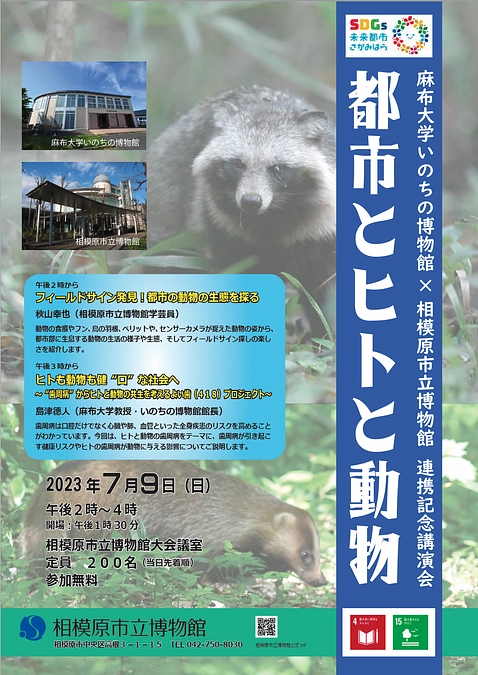 相模原市立博物館×麻布大学いのちの博物館　連携記念講演会