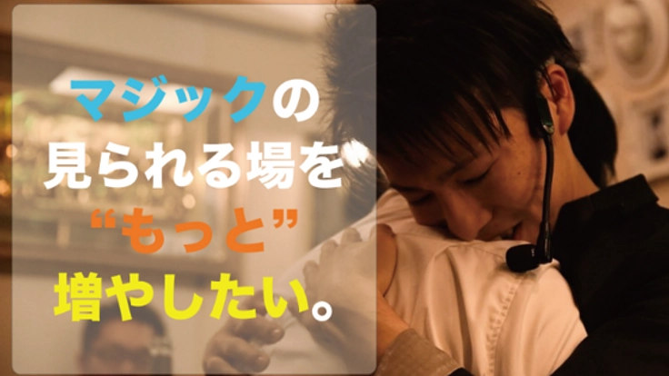 マジックを見られる場を増やす団体を立ち上げたい！