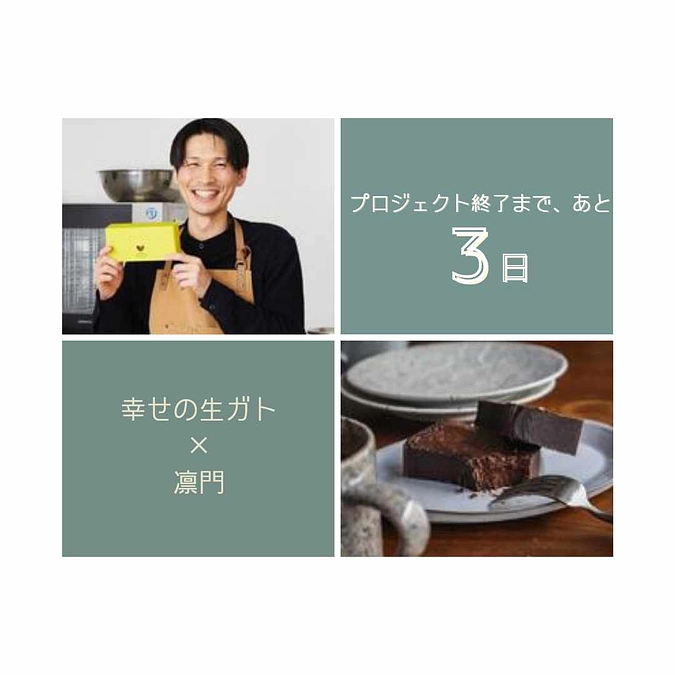 【残り3日】♪幸せの生ガトーショコラ♪柳下さんから応援メッセージ＆凛門との限定生ショコラ