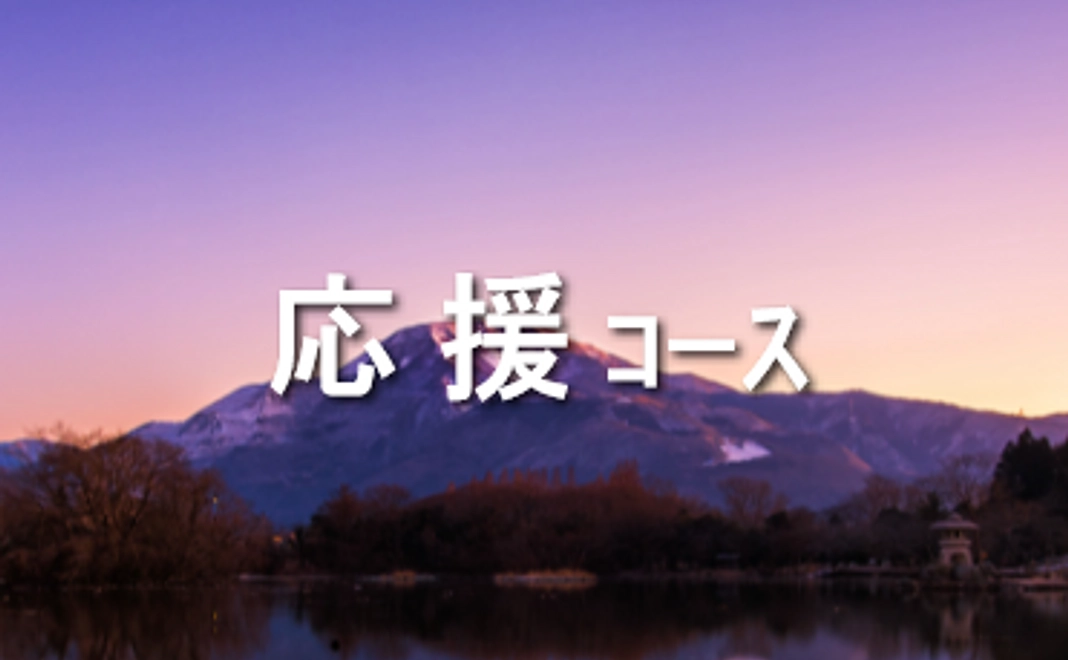 応援支援／5000円