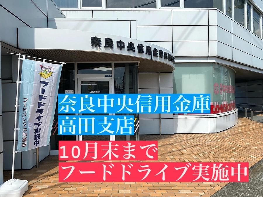 【活動報告】奈良中央信用金庫高田支店さまでフードドライブ実施中❣