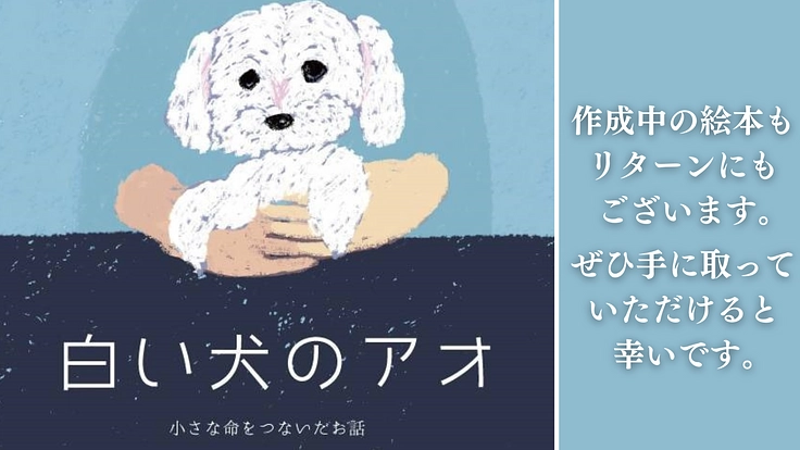 老犬、保護犬でも安心できる【啓発型トリミングサロン】を作りたい！ 10枚目