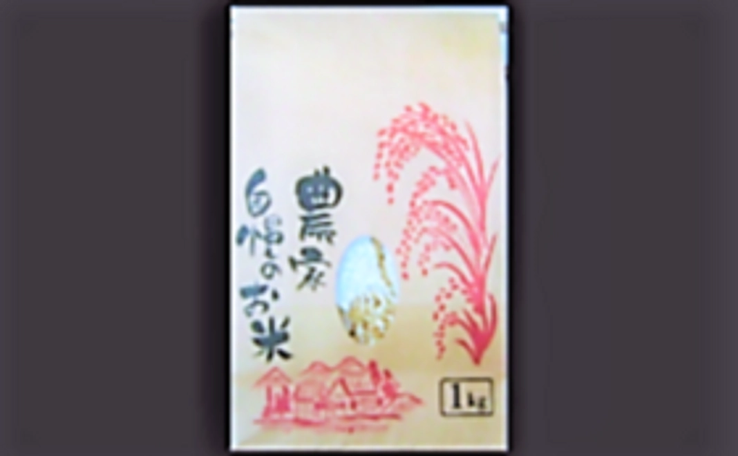 自然栽培お米1㎏（品種名：南錦）