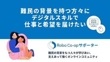 難民の方々に生きる希望と「支えあう」コミュニティを！RCサポーター のトップ画像